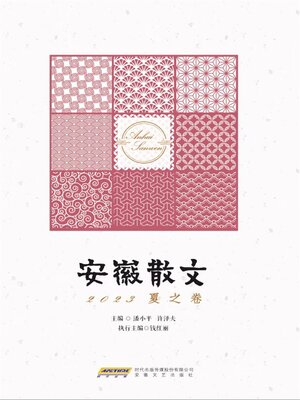 cover image of 安徽散文 2023夏之卷